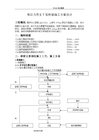 预应力简支t型桥梁施工组织方案