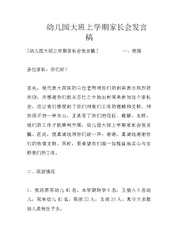 幼儿园大班上学期家长会发言稿