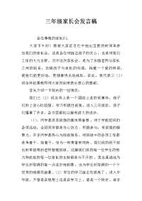 三年级家长会发言稿