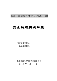 桩基工程安全监理实施细则