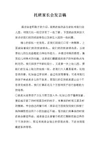 托班家长会发言稿