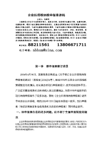 企业所得税纳税申报表讲稿.doc