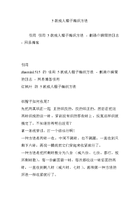 款成人帽子编织方法