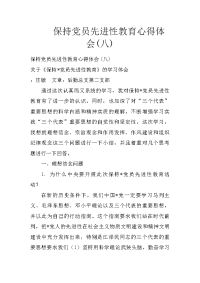 保持党员先进性教育心得体会(八)