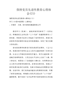 保持党员先进性教育心得体会(21)