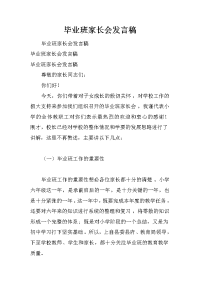 毕业班家长会发言稿