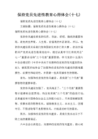 保持党员先进性教育心得体会(十七)