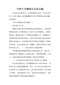 中班下学期家长会发言稿