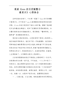 贪污受贿警示教育心得体会