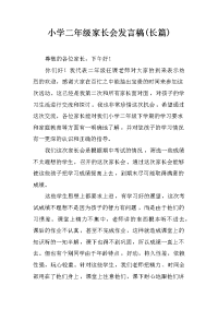 小学二年级家长会发言稿(长篇)