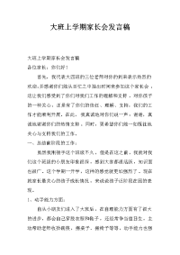 大班上学期家长会发言稿
