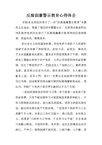 反腐倡廉警示教育心得体会 _2