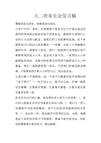 大二班家长会发言稿