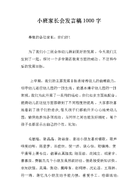 小班家长会发言稿1000字