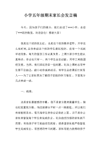 小学五年级期末家长会发言稿
