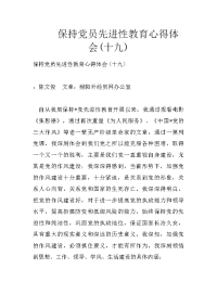 保持党员先进性教育心得体会(十九)