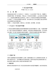 it项目成本管理