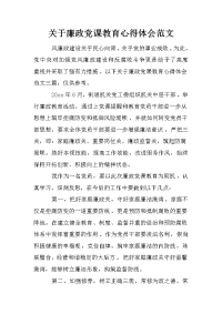 关于廉政党课教育心得体会范文