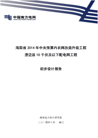 2014年澄迈县10千伏及以下项目初步设计报告