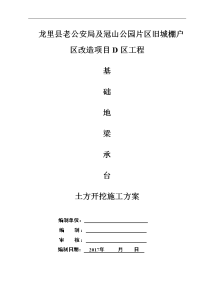 基础地梁、承台土方开挖施工组织设计方案