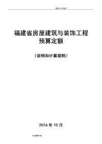 福建2018房屋建筑及装饰工程预算定额说明及计算规则