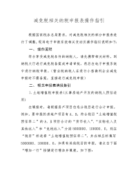 减免税相关纳税申报表操作指引.doc