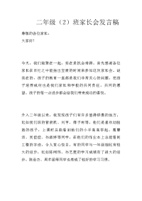 二年级（2）班家长会发言稿