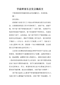 学前班家长会发言稿范文