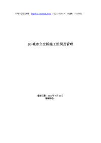 【公路工程】城市立交桥施工组织