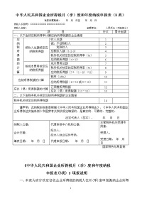 《企业所得税年度纳税申报表(b类)》及填报说明(适用于核定征收企业)