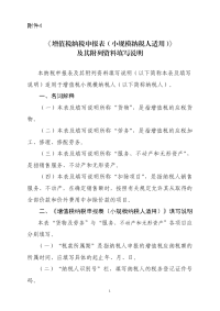 《增值税纳税申报表(小规模纳税人适用)》及其附列资料填写说明