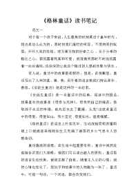 《格林童话》读书笔记