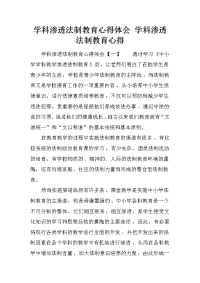 学科渗透法制教育心得体会 学科渗透法制教育心得