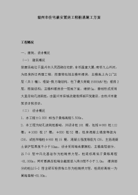 温州市住宅前安置房工程桩基施工方案.doc