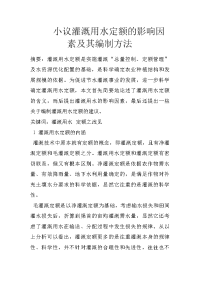 小议灌溉用水定额的影响因素及其编制方法