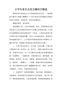 小学生家长会发言稿范文精选