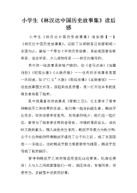 小学生《林汉达中国历史故事集》读后感