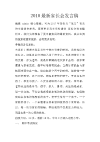 2010最新家长会发言稿