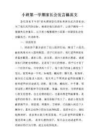 小班第一学期家长会发言稿范文