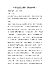 家长会发言稿：教育在路上
