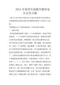 2011年春四年级数学教师家长会发言稿