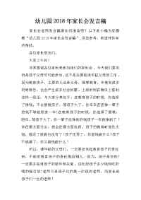 幼儿园2018年家长会发言稿
