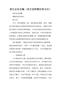 家长会发言稿（语文老师兼任班主任）