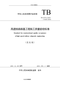 《高速铁路路基工程施工质量验收标准》[tb10751_2011年]