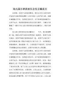 幼儿园小班的家长会发言稿范文