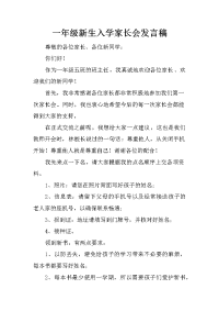 一年级新生入学家长会发言稿