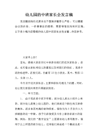 幼儿园的中班家长会发言稿