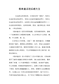 格林童话读后感大全
