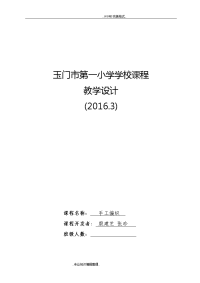 学校课程教学设计[手工编织]