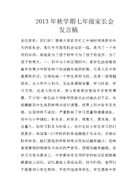 2013年秋学期七年级家长会发言稿